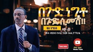 በጉድ ነግቶ በጉድ ሲመሽ!! Protestant Sibket Amharic New 2019   (ቄስ ትግስቱ)
