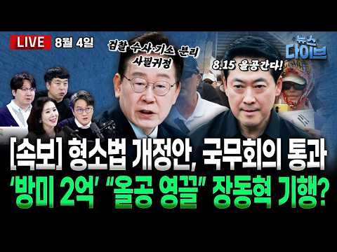 [<strong>속보</strong>]대통령, 국무회의서 형소법 개정안 의결/<strong>민주</strong> 전대/“8.15 올공간다” 장동혁 기행?/‘입건’ 유승민과 ‘재판 중’ 오세훈, 회동(고현준,김완,오윤혜,곽우신)[뉴스 다이브]