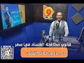 قانون مكافحة الفساد فى مصر قانون مكافحة الفساد فى مصر
