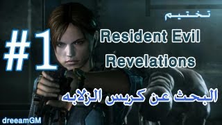 تختيم ريزدنت ايفل ريفليشنز #1 resident evil revelations