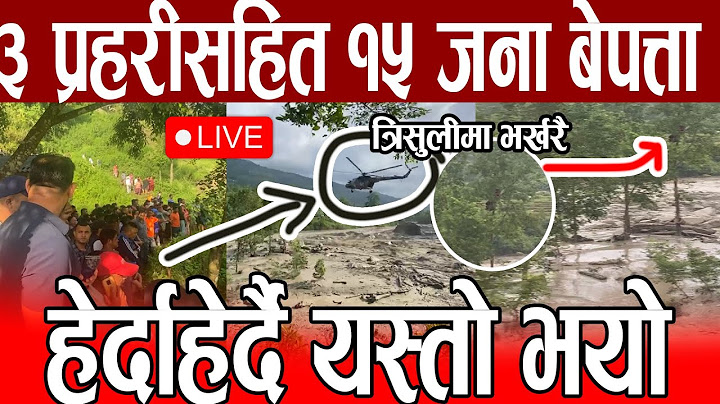 Live 🔴 OMG हेर्दाहेर्दै यस्तो भयो, 3 प्रहरी र १२ बेपत्ता, त्रिशुली मा यस्तो हुदै flood today nepal