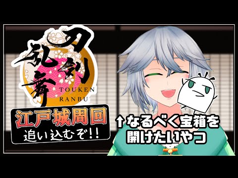 【刀剣乱舞】ギリ4/1だ！江戸城の鍵をかき集める！【とうらぶ】