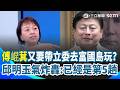 邱明玉氣炸開嗆國民黨好意思出國？爆傅崐萁又要帶立委去富國島玩...已經是第5趟！全為搶副院長大位？開酸韓國瑜找不到江啟臣2.0 檯面只剩下這3人可選QQ｜三立新聞網 SETN.com