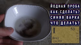 Йодная проба. Как сделать? Синяя варка что делать?