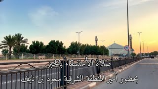 صلاة الأستسقاء بالخبر جامع الملك فهد Prayer for rain in Al-Khobar, King Fahd Mosque