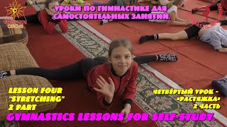 Уроки по гимнастике для домашних занятий. Четвёртый урок – «Растяжка», 2- часть (описание в титрах).