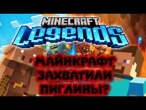 РАЗБОР MINECRAFT LEGENDS ||  МАЙНКРАФТ