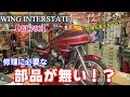 【GL700一般修理】交換したい部品が廃番!?スタートしづらい車体をはたして直せるのか・・・?