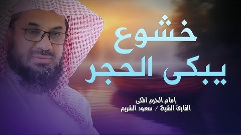 تلاوة خاشعة مبكية للشيخ سعود الشريم من الحرم المكي تهز القلوب وتدمع العيون | Shaikh Saud Shuraim