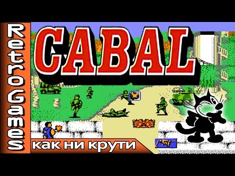 Cabal (NES) - прохождение
