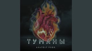 Туманы