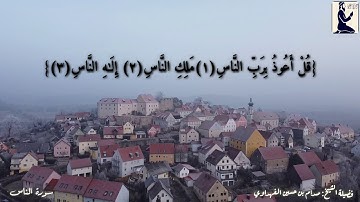 الشيخ صدام بن حسين الفهداوي/تلاوة رائعة/سورة الناس/The Holy Quran /Surat Al-Nas