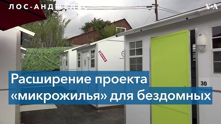 Как власти Лос-Анджелеса решают проблему бездомных