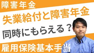 障害年金と失業保険は同時に受給できる調整は雇用保険の失業手当・失業給付基本手当と障害年金の関係について解説します