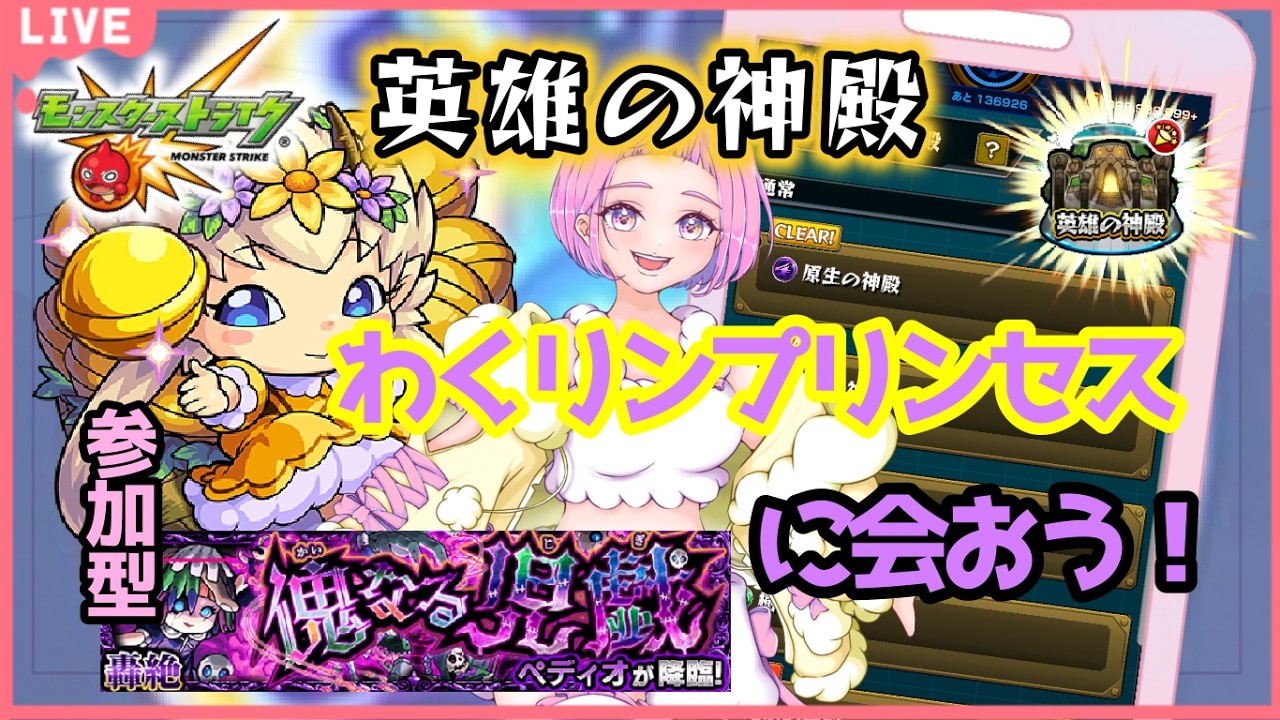 【 モンスターストライク 】  参加型  英雄の神殿！ わくプリに会おう！ペディオにも会いに行こう☆ 無言参加ＯＫ 【 新人vtuber  / saya²  】