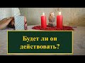 Именно сейчас загляну в его душу. Будет ли он Действовать? Расклад на картах Таро