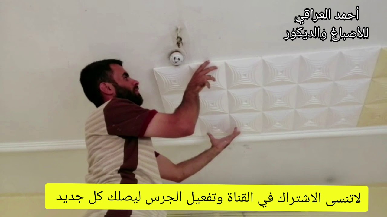 طريقة عمل تركيب الفلين المجسم للسقف
