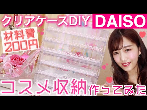 【100均コスメ収納】誰でも簡単♡ダイソーのクリアケースを可愛くアレンジ【DIY.セリア】
