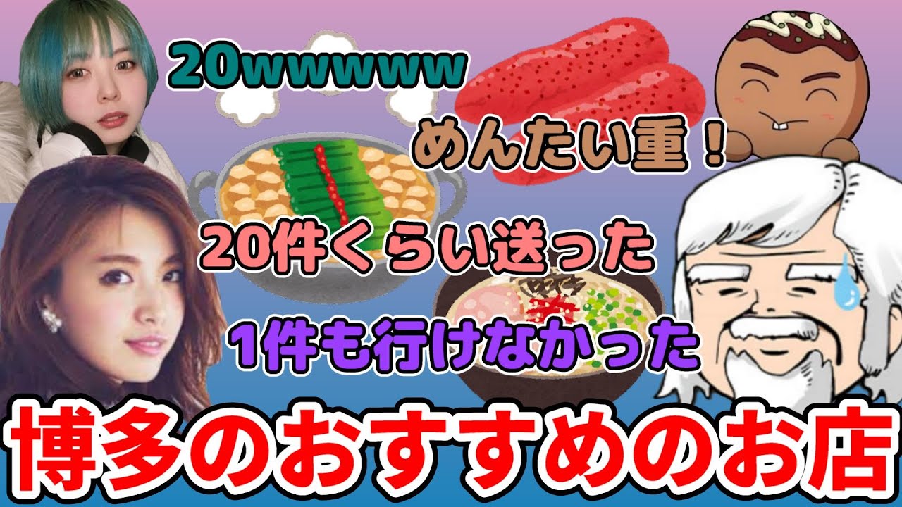 【博多】宮田聡子さんにおすすめのお店を教えてもらったのに1件も行けなかったべるくらさん【雑談】