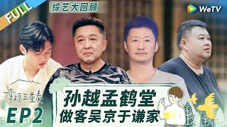 《幸福三重奏S3》精编版于谦孟鹤堂爆笑谈德云社收徒条件 吴京”怒斥“年轻演员太浮躁丨Happiness Trio S3 EP2 FULL