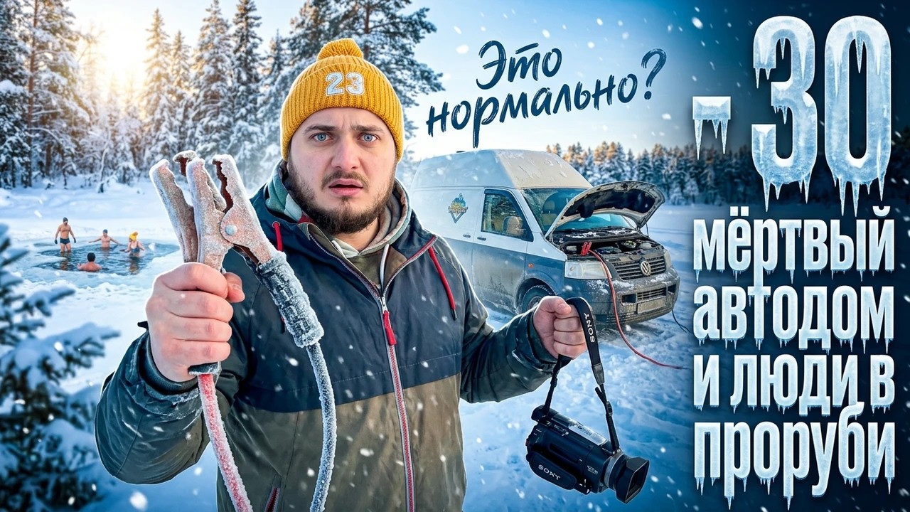 -30, мёртвый автодом и люди в проруби. Это нормально? 😅