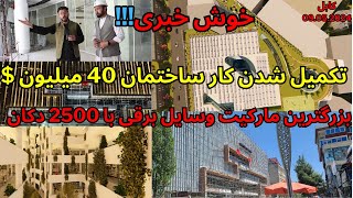 #kabul the biggest apartments in kabul Centre / بزرگترين ساختمان در کابل با کدام معیار ها ساخته شده