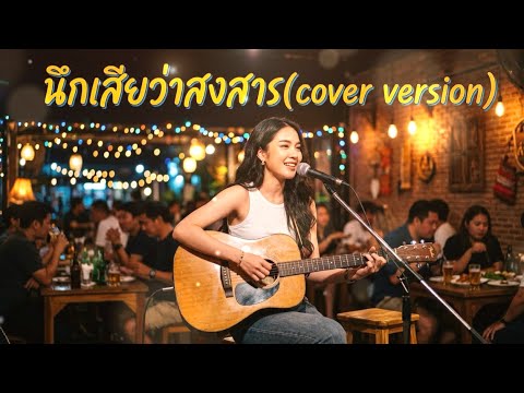 นึกเสียว่าสงสาร-(cover version)