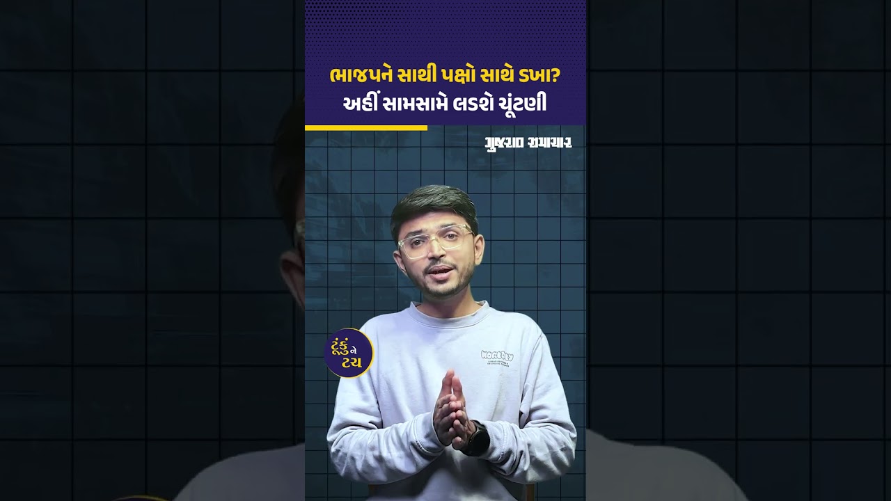 Maharashtra Election ની આ બેઠક પર કાંટાની ટક્કર, Mahayuti ના પક્ષો સામસામે ટકરાશે | Gujarat Samachar