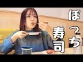 【ぼっち飯】1人で回転寿司に行ってきた!