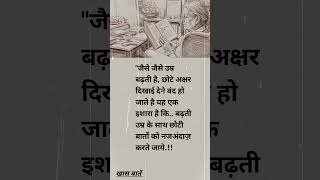 जैसे जैसे उम्र बढ़ती है...