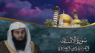 القارئ I  أنس العمادي | سورة الانسان   1440 هـ