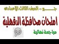 امتحان جبر محافظة الدقهلية الصف الثالث الاعدادى الترم الاول