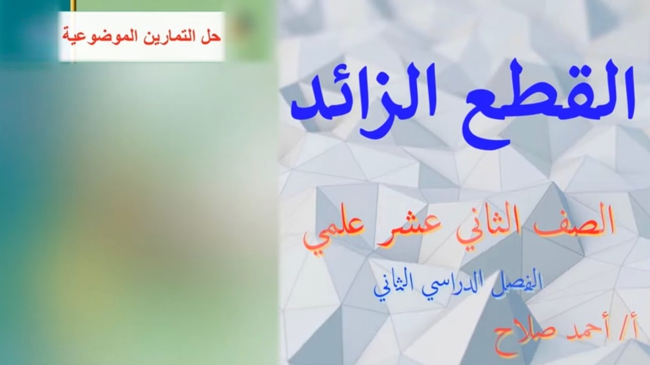 القطع الزائد حل التمارين الموضوعية