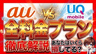 UQモバイル vs au｜2026年最新プラン徹底解説！これで節約できます！