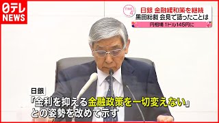 【大幅な円安】1ドル＝145円台…黒田総裁「我が国経済にとってもマイナス」