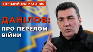 🔥ОЛЕКСІЙ ДАНІЛОВ: про перелом війни та що далі очікувати Україні? / Апостроф TV