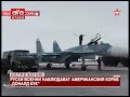 Напрежение. Руски военни наблюдават американския кораб "Доналд Кук" /21.01.2019 г./