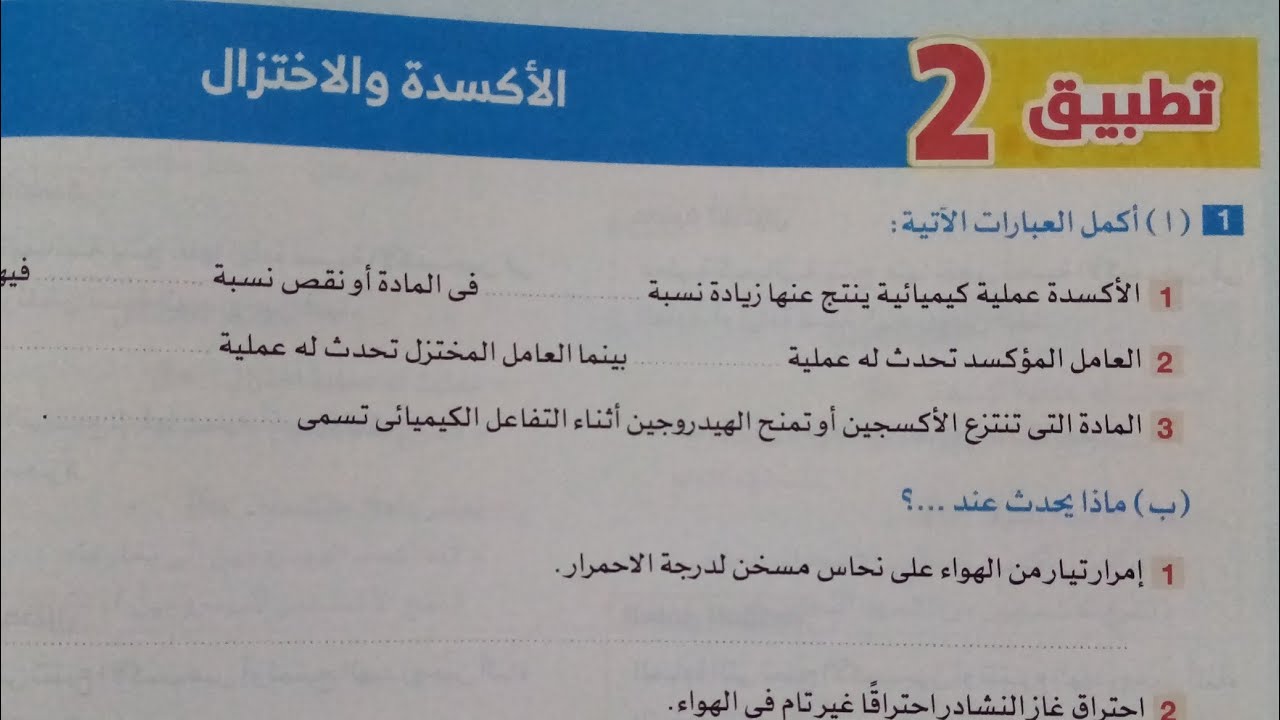 حل تطبيق (1و2) الدرس الثالث الاحتراق و الأكسدة والأختزال علوم تانيه اعدادي ترم ثاني