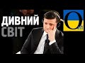 Зе і реальінсть - це різні речі