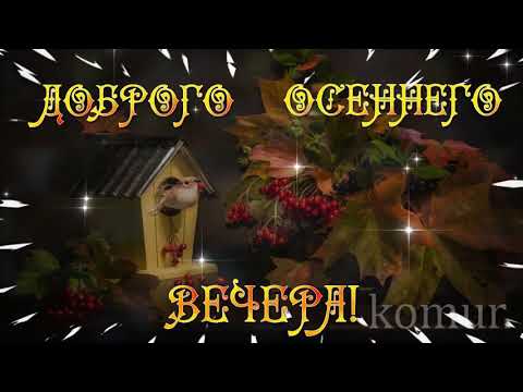 ДОБРОГО ОСЕННЕГО ВЕЧЕРА! Красивая музыкальная открытка komur