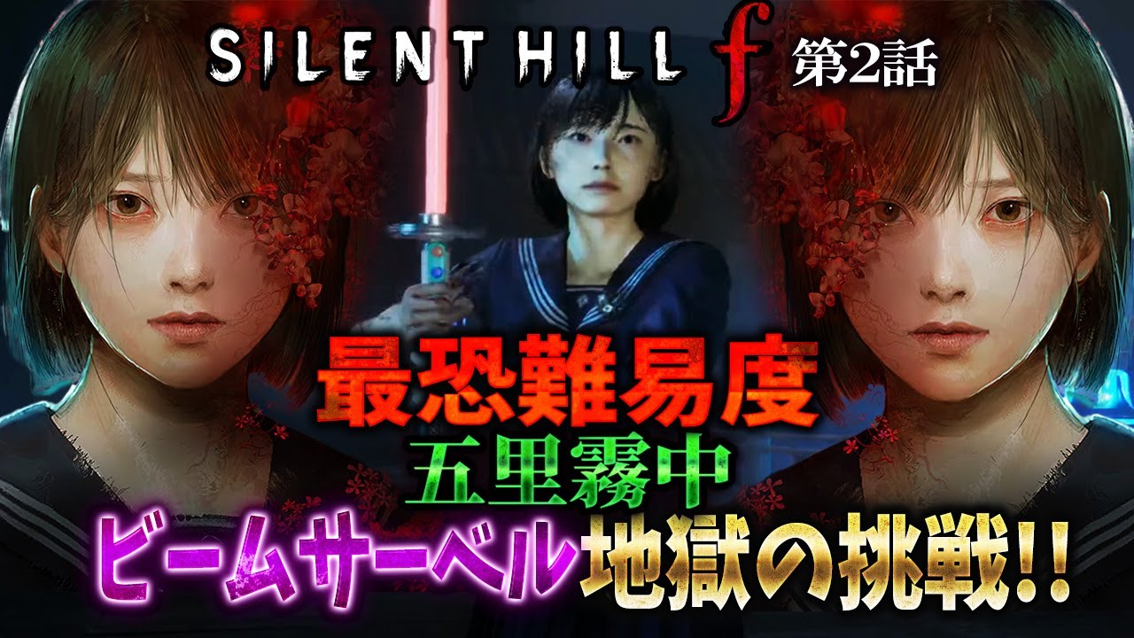 【激ヤバ】クリア不能な最高難易度「五里霧中」で超難関の真エンドクリア達成！＃２【SILENT HILL f 】