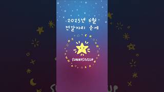 2025년 6월 전갈자리 운세 #점성학 #별자리 #양자리 #황소자리 #쌍둥이자리 #게자리 #사자자리 #처녀자…
