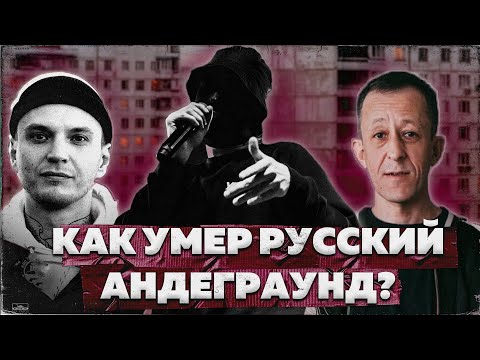 КАК ПОГИБ РУССКИЙ АНДЕГРАУНД РЭП?