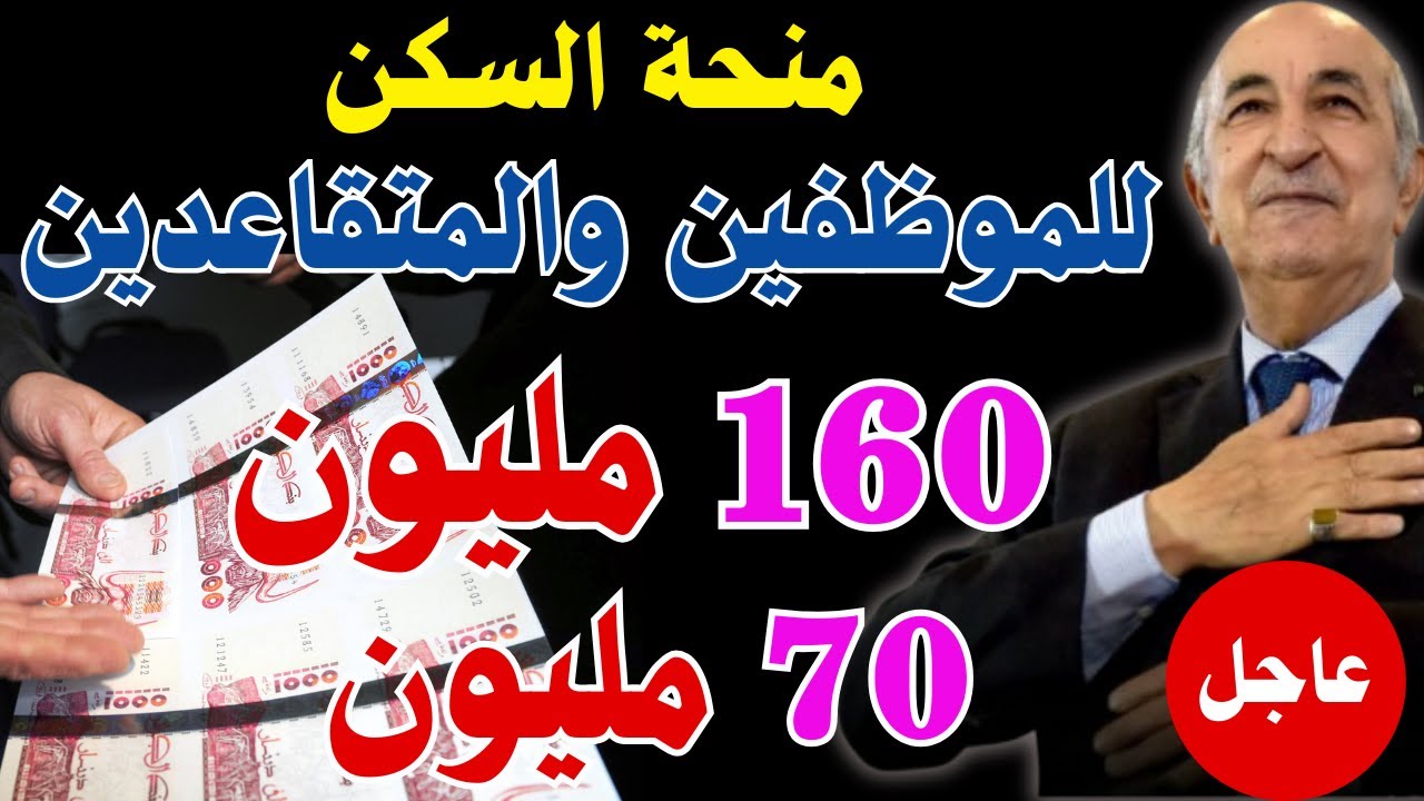 اعانة للموظف والمتقاعد من 70 مليون الى 160 مليون للسكن