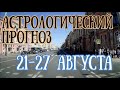 Прогноз на неделю с 21 по 27 августа | Внимание! Ретроградный Меркурий! | Елена Соболева