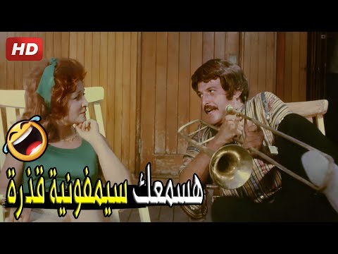 سيبيلي نفسك وهخليكي احسن رق اصة وانا هلحن وراكي صريخ ضحك مع سمير غانم ولبلبة