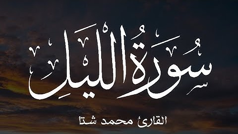 سورة الليل تلاوة خاشعة ومؤثرة للقارئ محمد شتا Sūrat al-Layl full