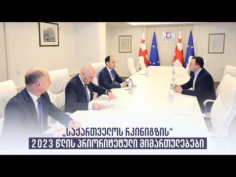 „საქართველოს რკინიგზის“ 2023 წლის პრიორიტეტული მიმართულებები