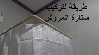 طريقة لتركيب ستارة المروش