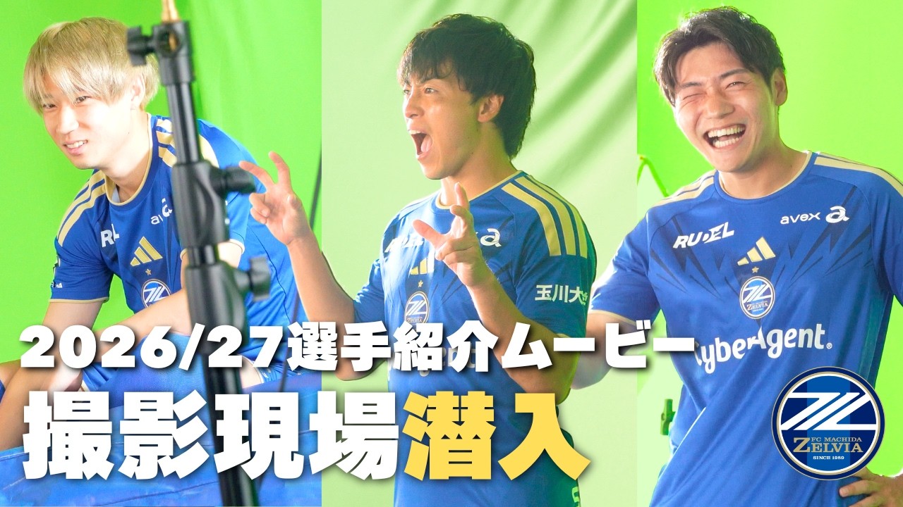 【裏側大公開】2026/27選手紹介ムービー撮影現場に潜入！｜FC町田ゼルビア